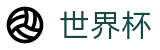 2026世界杯竞彩(World Cup2026)官方中文站